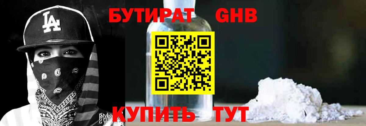 БУТИРАТ бутандиол  Вход с VPN  Новоуральск 